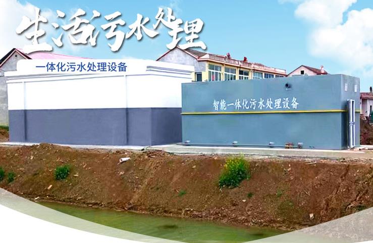 福山一体化生活污水处理设备