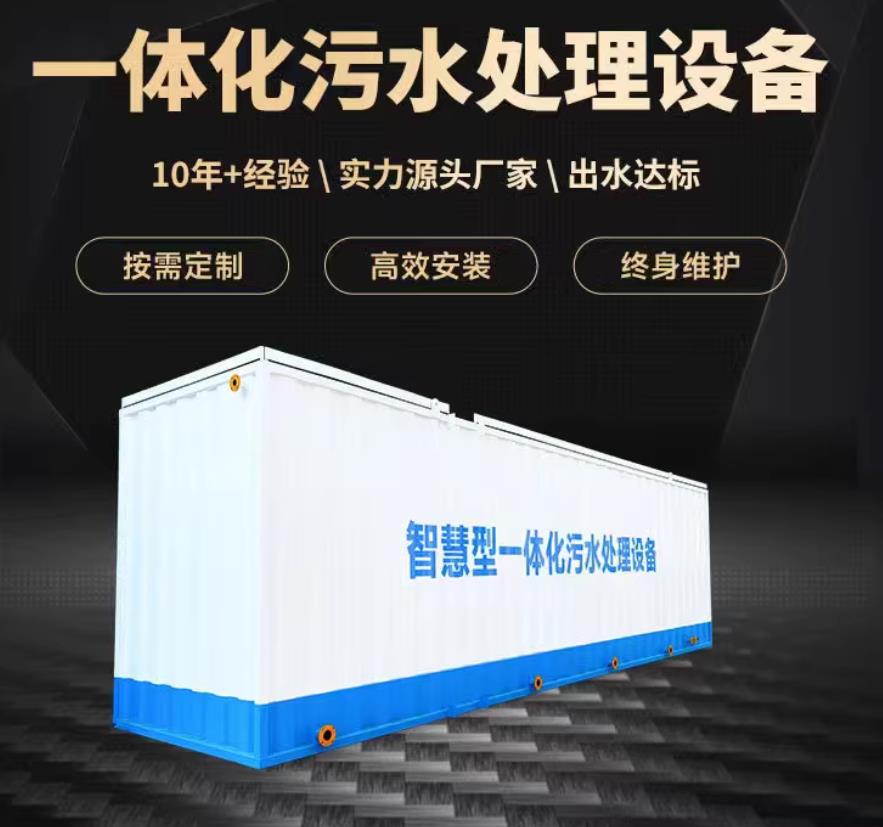 福山一体化污水处理设备_生活污水处理_甘肃嘉源通环保